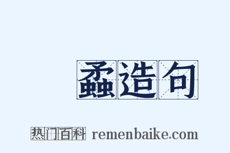 螌蟊造句是什么意思的图片